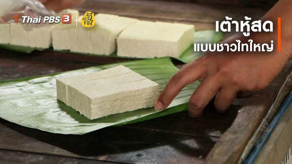 เต้าหู้สดแบบชาวไทใหญ่