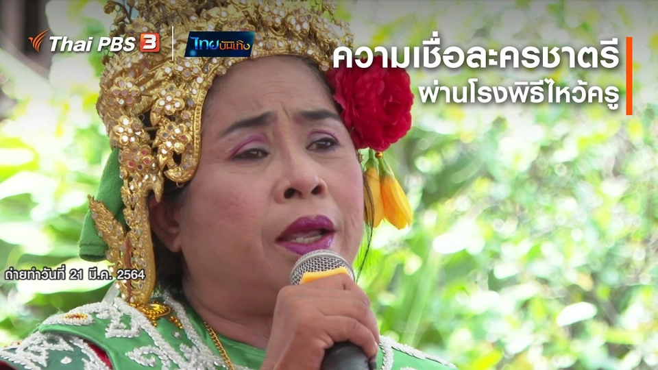 ​เรื่องนี้มีตำนาน : ความเชื่อละครชาตรีผ่านโรงพิธีไหว้ครู