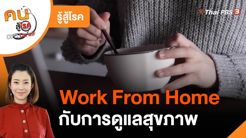 รู้สู้โรค : Work From Home กับการดูแลสุขภาพ