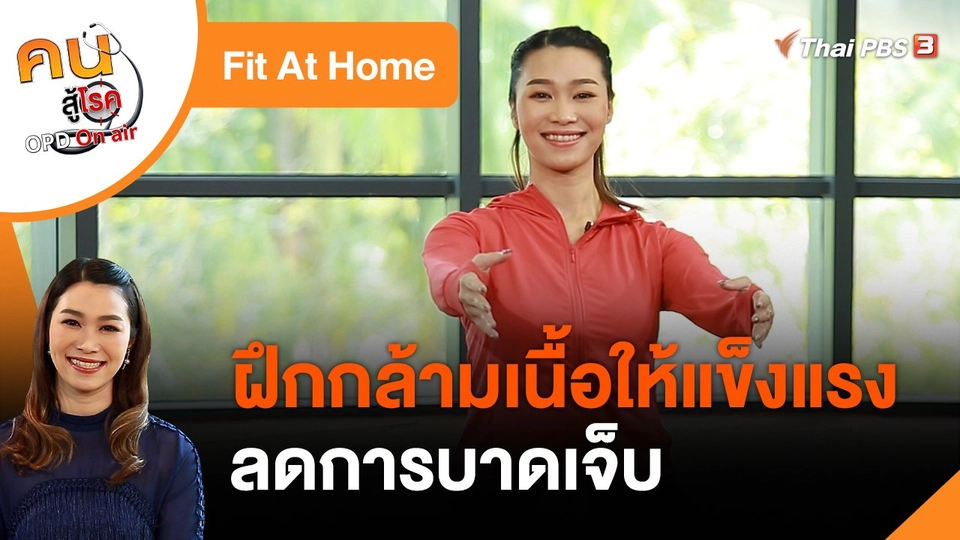Fit At Home : ฝึกกล้ามเนื้อให้แข็งแรง ลดการบาดเจ็บ