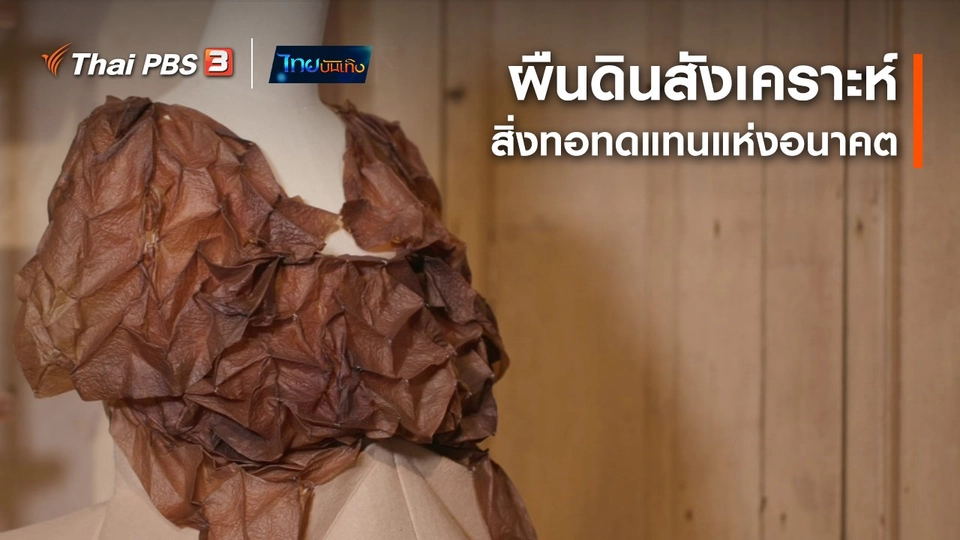 หัวใจในลายผ้า : ผืนดินสังเคราะห์ สิ่งทอทดแทนแห่งอนาคต