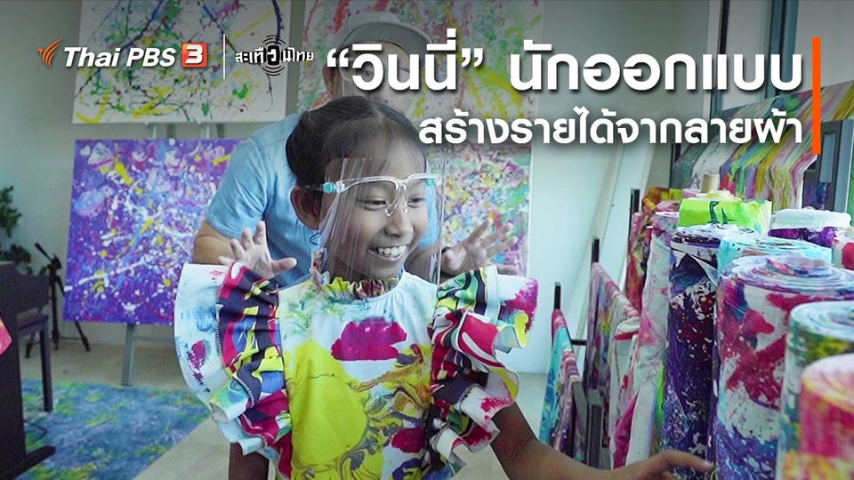 นักสร้างความเปลี่ยนแปลง : “วินนี่” นักออกแบบ สร้างรายได้จากลายผ้า