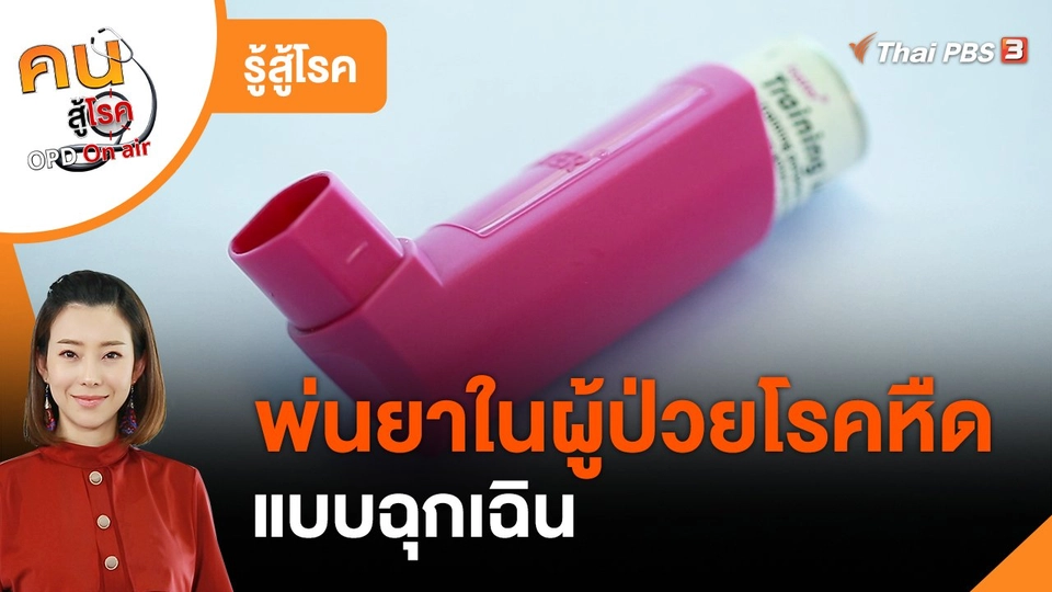 รู้สู้โรค: พ่นยาในผู้ป่วยโรคหืดแบบฉุกเฉิน