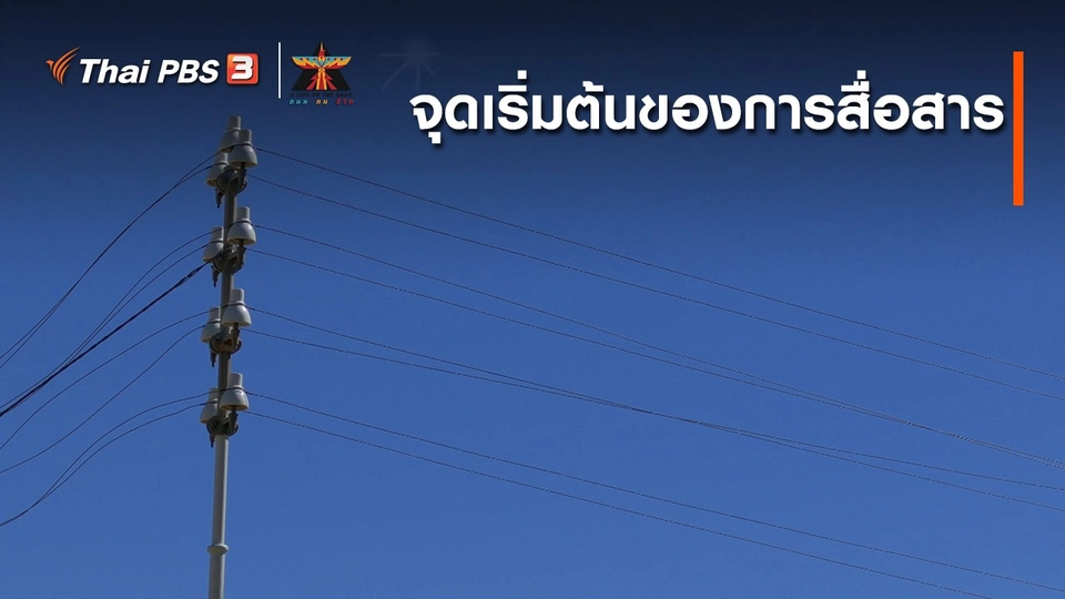 เรื่องเล่าการเดินทาง : จุดเริ่มต้นของการสื่อสาร