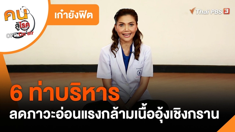 เก๋ายังฟิต : 6 ท่าบริหาร ลดภาวะอ่อนแรงของกล้ามเนื้ออุ้งเชิงกราน