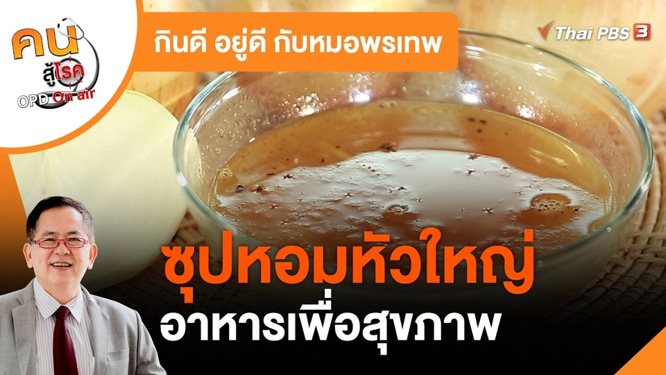 กินดี อยู่ดี กับหมอพรเทพ : ซุปหอมหัวใหญ่