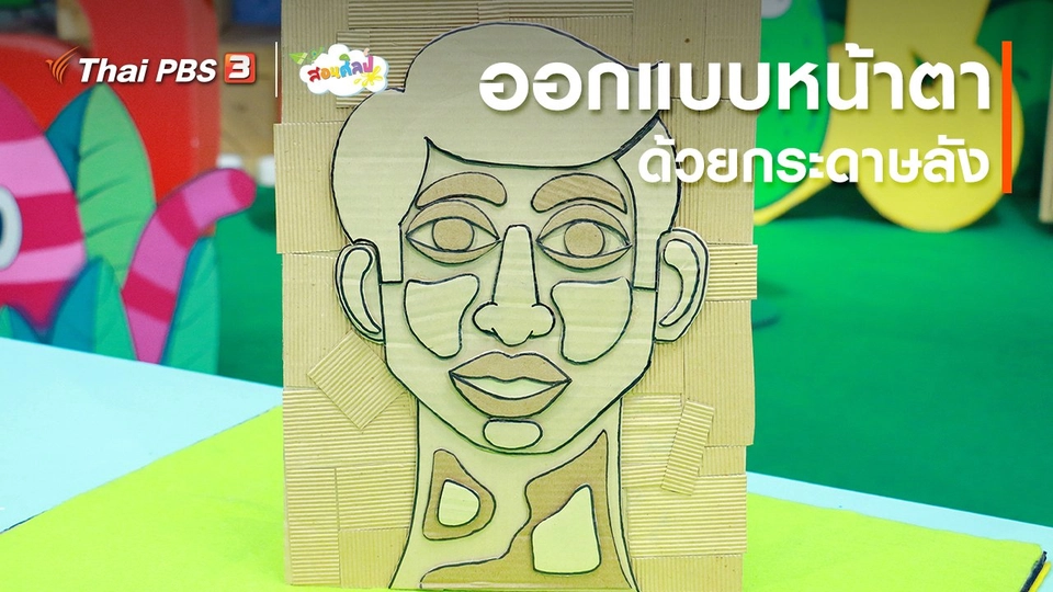 ​ไอเดียสอนศิลป์ : ออกแบบหน้าตาด้วยกระดาษลัง