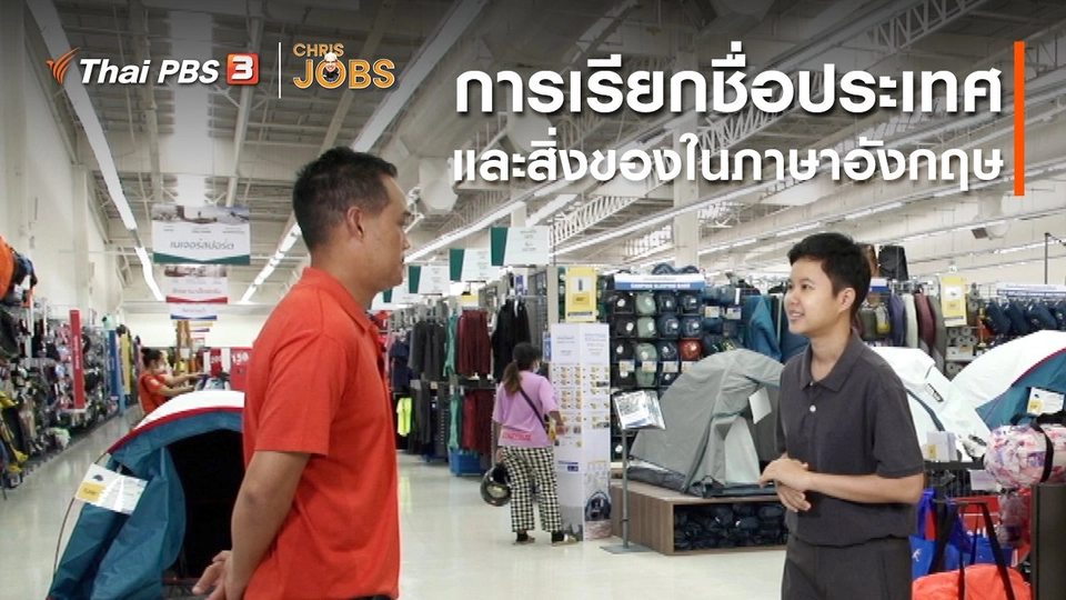 ​สาระน่ารู้จาก Chris Jobs : การเรียกชื่อประเทศและสิ่งของในภาษาอังกฤษ