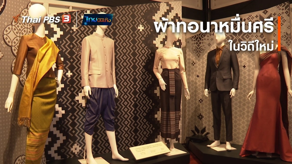 หัวใจในลายผ้า : ผ้าทอนาหมื่นศรีในวิถีใหม่