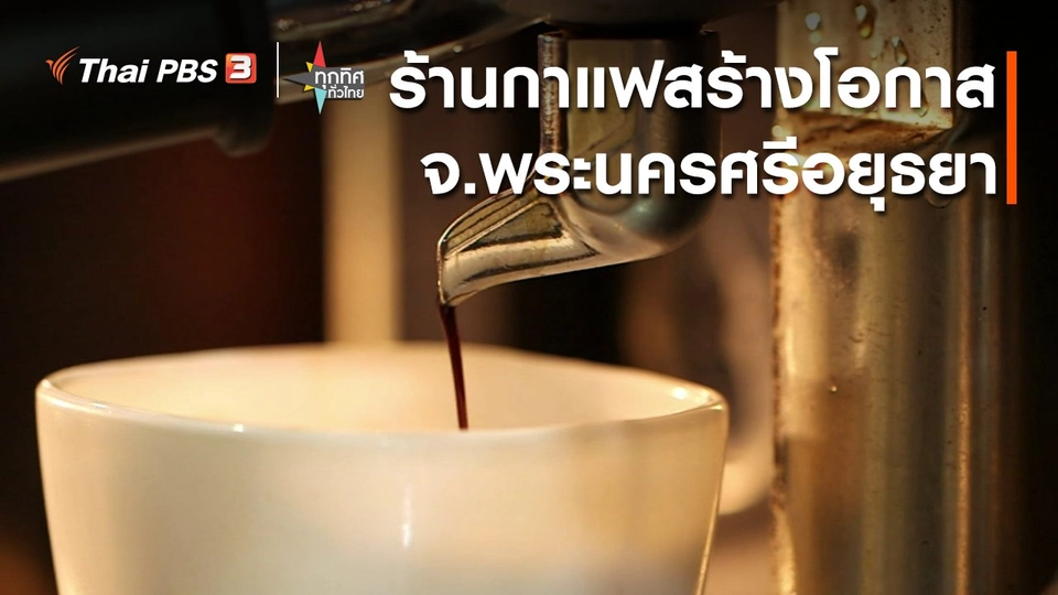 ร้านกาแฟสร้างโอกาส จ.พระนครศรีอยุธยา.mp4