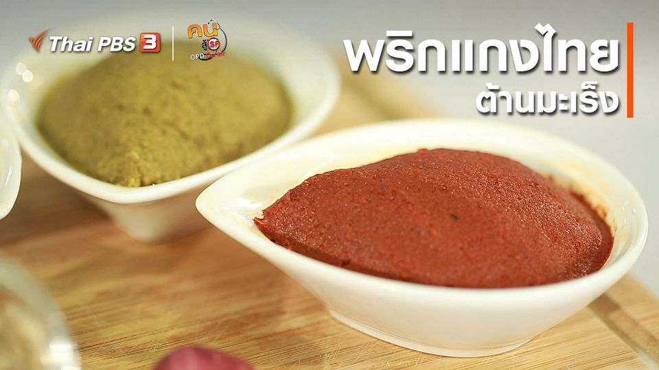 รู้สู้โรค : พริกแกงไทยต้านมะเร็ง