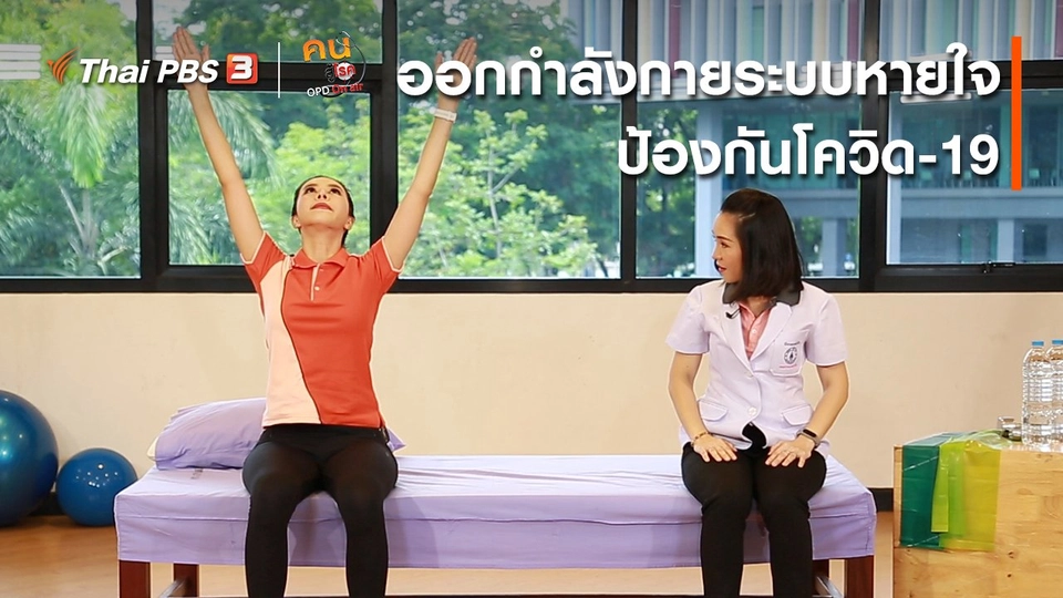 ปรับก่อนป่วย : ออกกำลังกายระบบหายใจ ป้องกันโควิด-19
