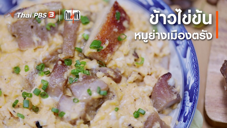 ​เมนูอาหารฟิวชัน : ข้าวไข่ข้นหมูย่างเมืองตรัง