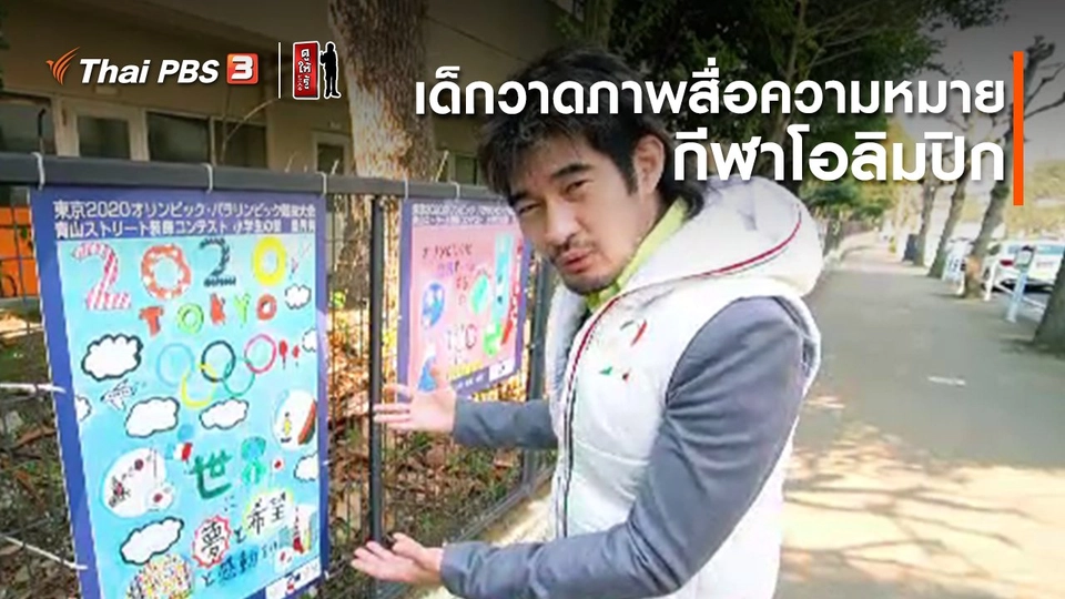​รู้ให้ลึกเรื่องญี่ปุ่น : เด็กวาดภาพสื่อความหมายกีฬาโอลิมปิก