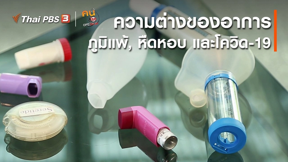 รู้สู้โรค : ความต่างของอาการภูมิแพ้, หืดหอบ และโควิด-19