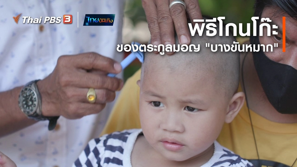 เรื่องนี้มีตำนาน : พิธีโกนโก๊ะของตระกูลมอญ "บางขันหมาก"