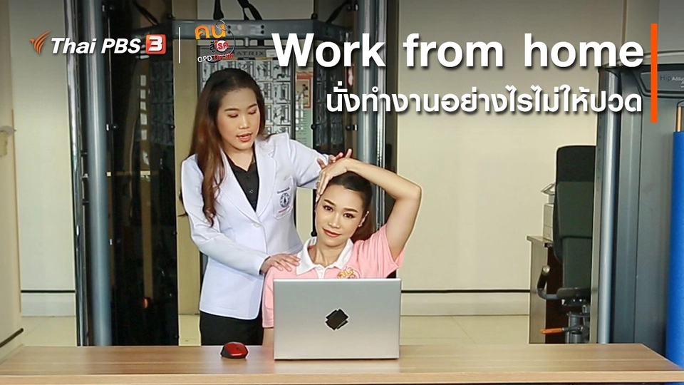 บำบัดง่าย ๆ ด้วยกายภาพ : Work from home อย่างไรไม่ให้ปวด