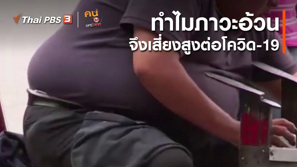 รู้สู้โรค : ทำไมภาวะอ้วนจึงเสี่ยงสูงต่อโควิด-19