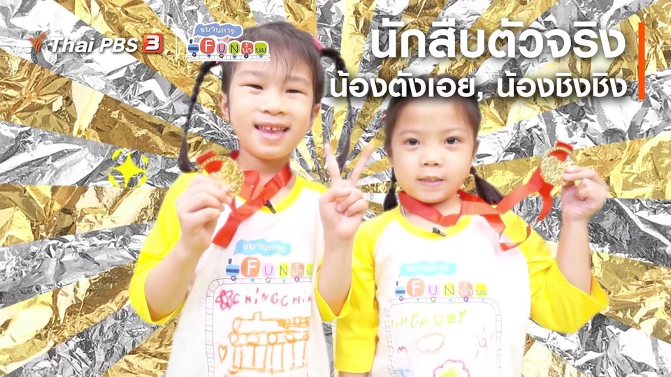 นักสืบตัวจริง : น้องตังเอย, น้องชิงชิง