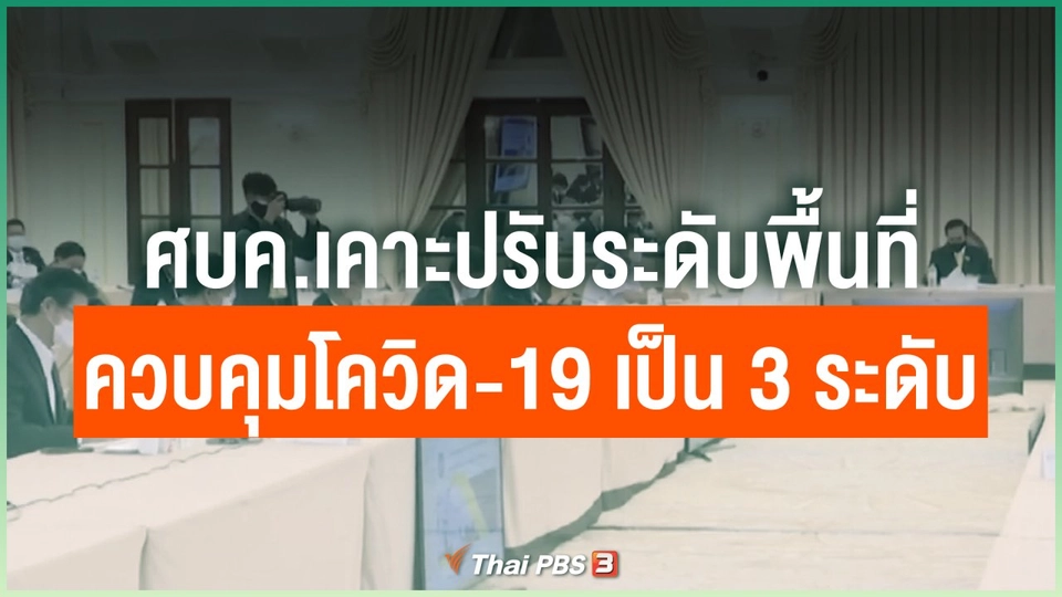 ศบค.เคาะปรับระดับพื้นที่ควบคุมโควิด-19 เป็น 3 ระดับ