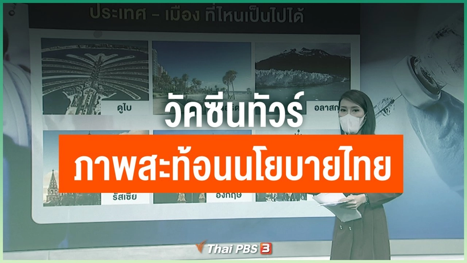 วัคซีนทัวร์ ภาพสะท้อนนโยบายไทย