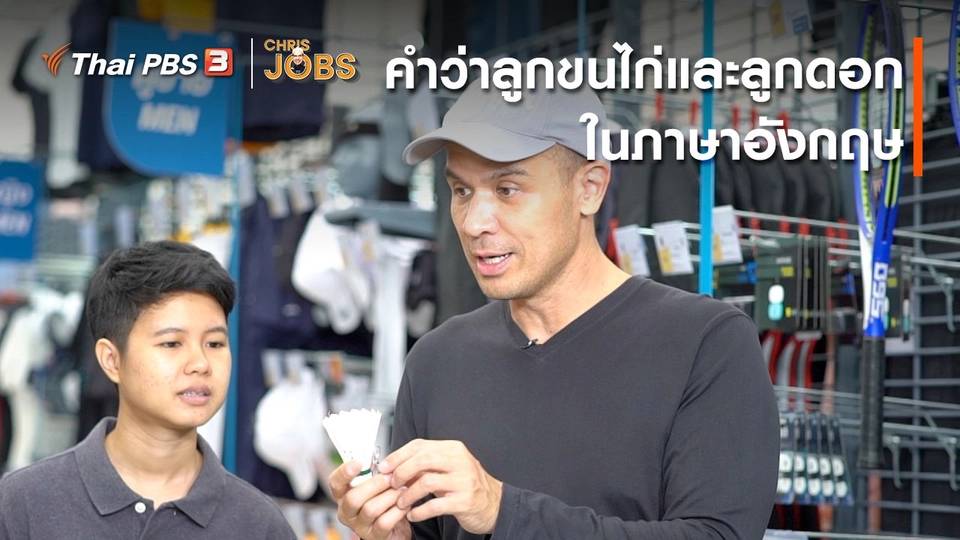สาระน่ารู้จาก Chris Jobs : คำว่าลูกขนไก่และลูกดอกในภาษาอังกฤษ