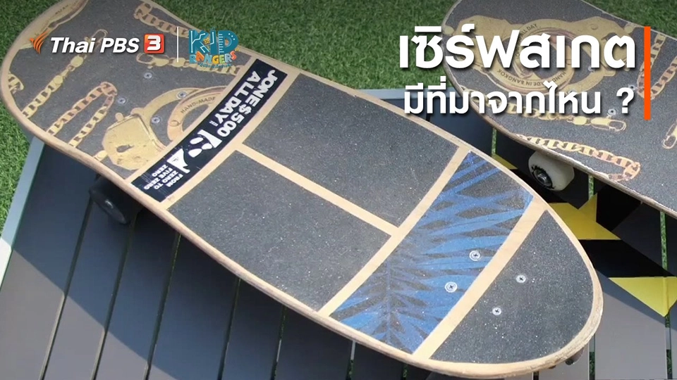 คิดส์เรียนรู้ : เซิร์ฟสเกตมีที่มาจากไหน ?