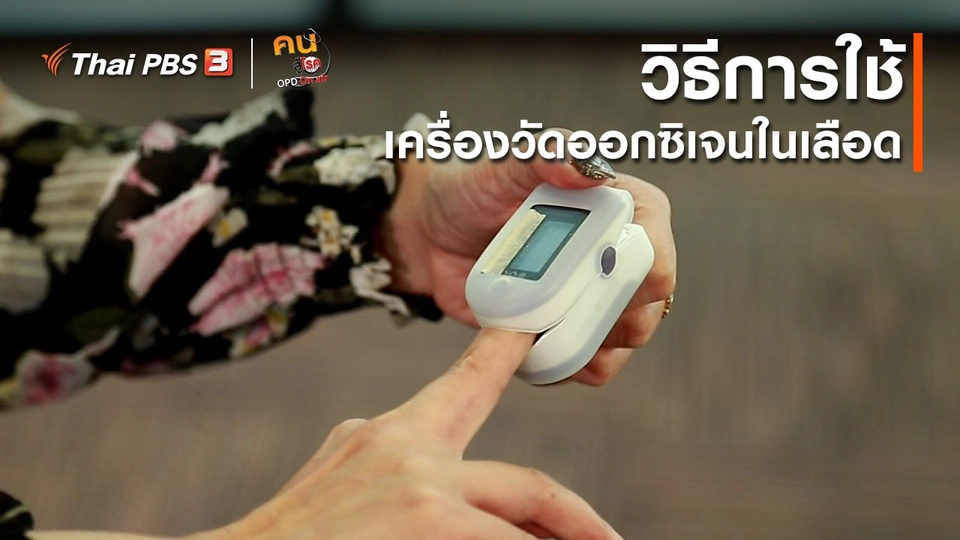ปรับก่อนป่วย : การใช้เครื่องวัดออกซิเจนในเลือด