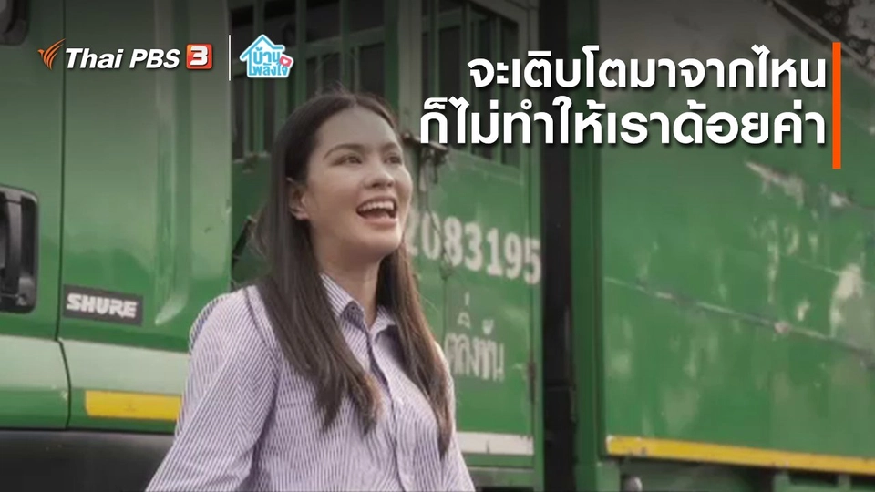 เติมใจให้กัน : จะเติบโตมาจากไหน ก็ไม่ทำให้เราด้อยค่า