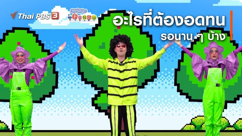 ตื่นมาเต้น : มีอะไรที่เราต้องอดทนรอนาน ๆ บ้าง