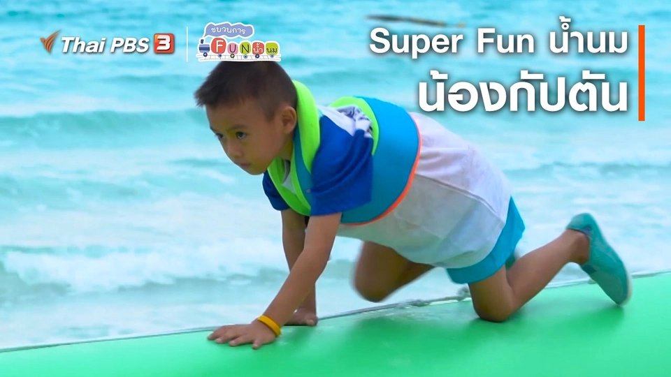 Super Fun น้ำนม : น้องกัปตัน