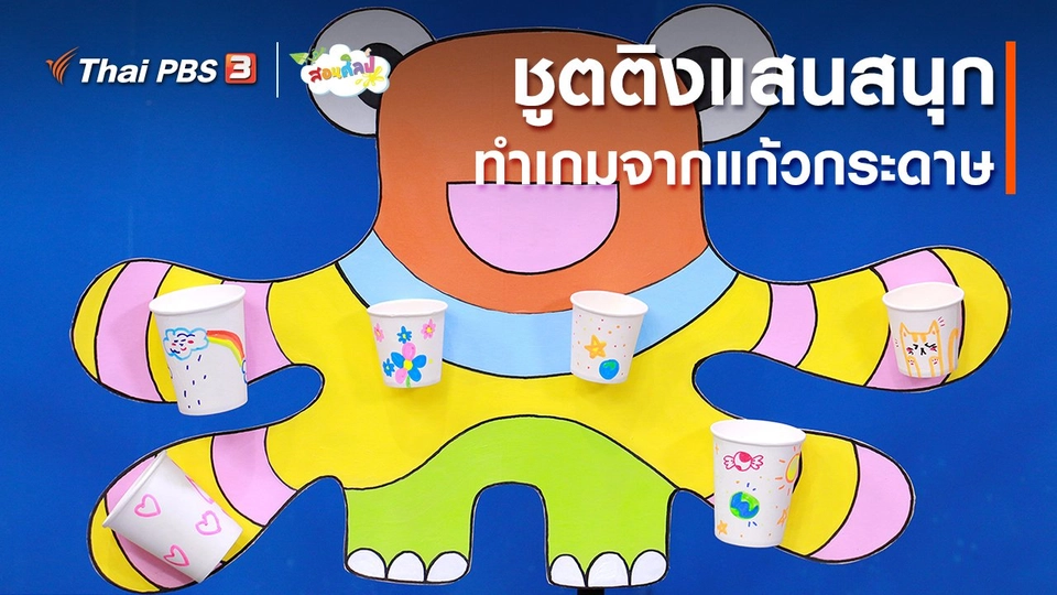 ไอเดียสอนศิลป์ : ชูตติงแสนสนุก ทำเกมจากแก้วกระดาษ