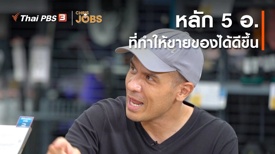 สาระน่ารู้จาก Chris Jobs : หลัก 5 อ. ที่ทำให้ขายของได้ดีขึ้น