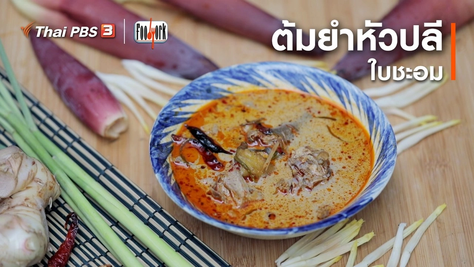 ​เมนูอาหารฟิวชัน : ต้มยำหัวปลีใบชะอม