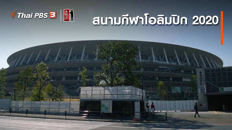 รู้ให้ลึกเรื่องญี่ปุ่น : สนามกีฬาโอลิมปิก 2020