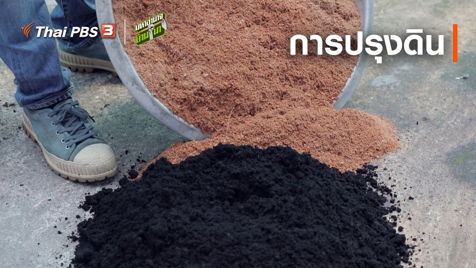 ​สูตรลับฉบับบ้านนา : การปรุงดิน