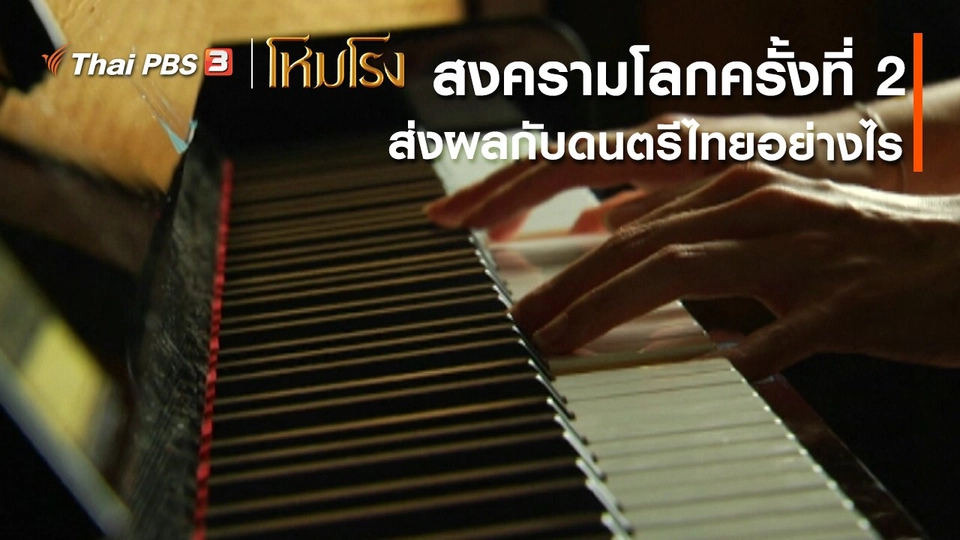 ​เสียงสะท้อนจากโหมโรง : ช่วงสงครามโลกครั้งที่ 2 ส่งผลกับดนตรีไทยอย่างไร
