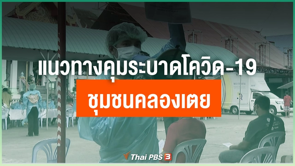 แนวทางคุมระบาดโควิด-19 ชุมชนคลองเตย