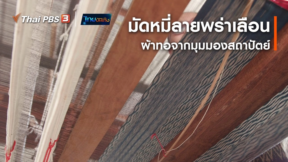 หัวใจในลายผ้า : มัดหมี่ลายพร่าเลือน ผ้าทอจากมุมมองสถาปัตย์