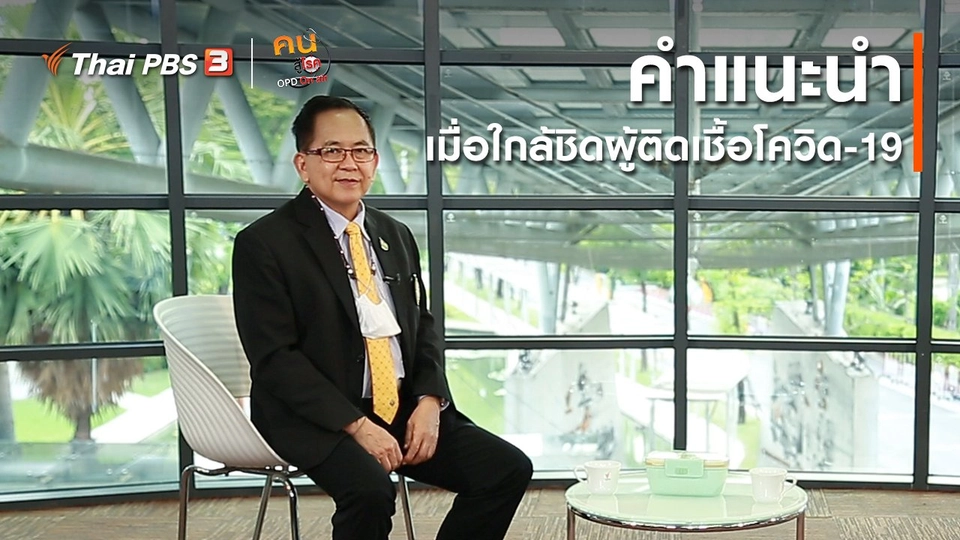 รู้สู้โรค : คำแนะนำเมื่อใกล้ชิดผู้ติดเชื้อโควิด-19