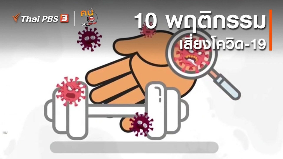 ปรับก่อนป่วย : 10 พฤติกรรมเคยชินเสี่ยงโควิด-19