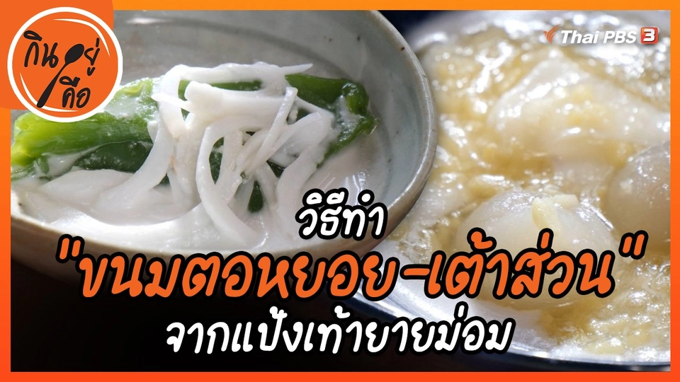 ​สูตรลับออนไลน์ : ขนมจากแป้งเท้ายายม่อม