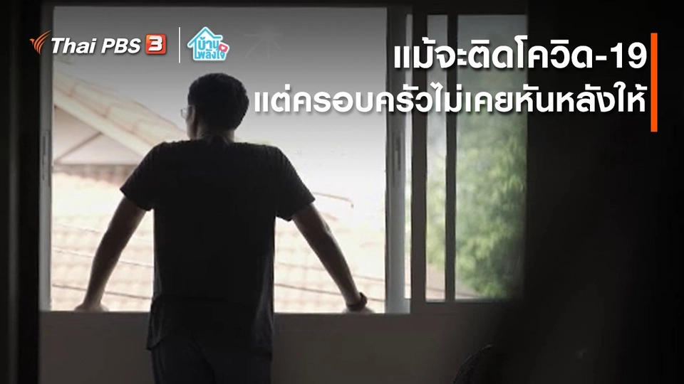 เติมใจให้กัน : แม้จะติดโควิด-19 แต่ครอบครัวไม่เคยหันหลังให้