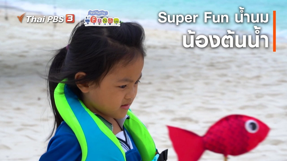 Super Fun น้ำนม : น้องต้นน้ำ