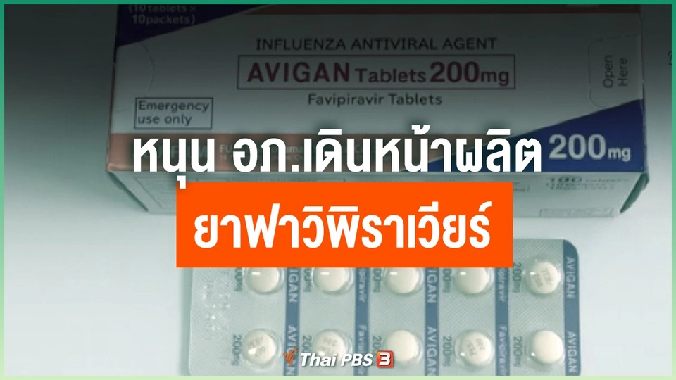 หนุน อภ.เดินหน้าผลิตยาฟาวิพิราเวียร์ให้ทันระบาดรอบนี้