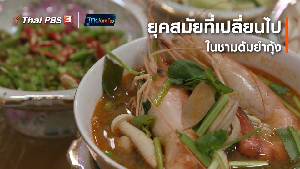 อิ่มมนต์รส : ยุคสมัยที่เปลี่ยนไปในชามต้มยำกุ้ง
