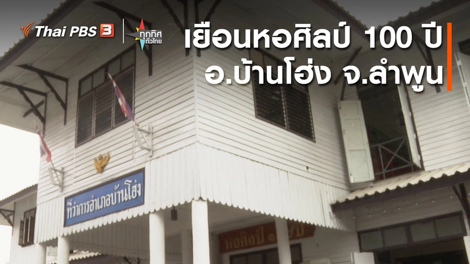 วิถีทั่วไทย : เยือนหอศิลป์ 100 ปี อ.บ้านโฮ่ง จ.ลำพูน