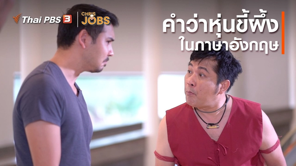 สาระน่ารู้จาก Chris Jobs : คำว่าหุ่นขี้ผึ้งในภาษาอังกฤษ
