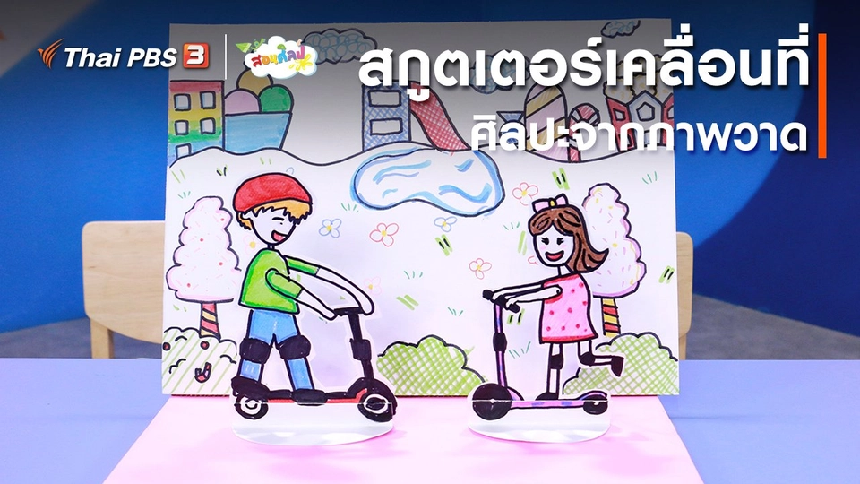 ไอเดียสอนศิลป์ : สกูตเตอร์เคลื่อนที่ ศิลปะจากภาพวาด