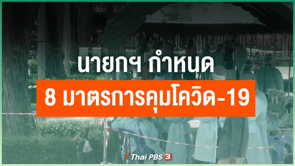 นายกฯ กำหนด 8 มาตรการคุมโควิด-19
